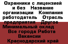 Охранники с лицензией и без › Название организации ­ Компания-работодатель › Отрасль предприятия ­ Другое › Минимальный оклад ­ 1 - Все города Работа » Вакансии   . Краснодарский край,Геленджик г.